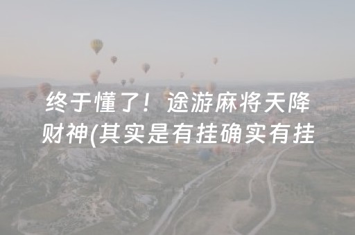 终于懂了！途游麻将天降财神(其实是有挂确实有挂)