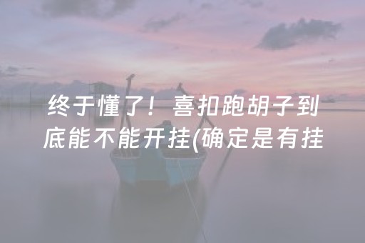 终于懂了！喜扣跑胡子到底能不能开挂(确定是有挂)