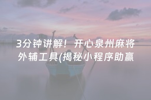 3分钟讲解！开心泉州麻将外辅工具(揭秘小程序助赢神器)