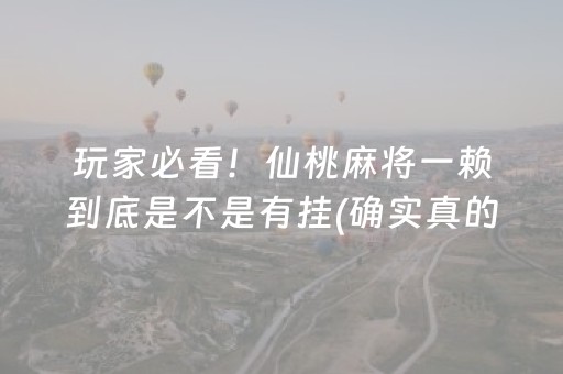 玩家必看！仙桃麻将一赖到底是不是有挂(确实真的有挂)