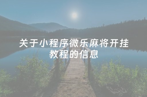 关于小程序微乐麻将开挂教程的信息