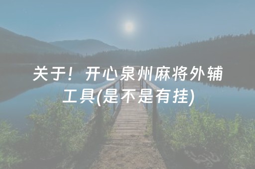 关于！开心泉州麻将外辅工具(是不是有挂)
