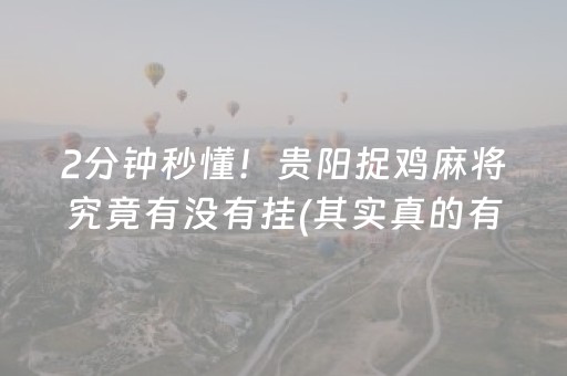 2分钟秒懂！贵阳捉鸡麻将究竟有没有挂(其实真的有挂)