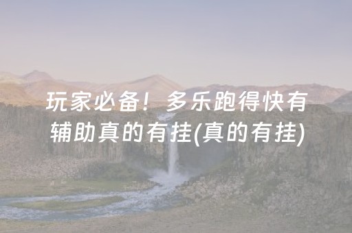 玩家必备！多乐跑得快有辅助真的有挂(真的有挂)