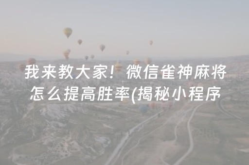 我来教大家！微信雀神麻将怎么提高胜率(揭秘小程序输赢规律)