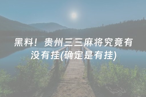 黑料！贵州三三麻将究竟有没有挂(确定是有挂)