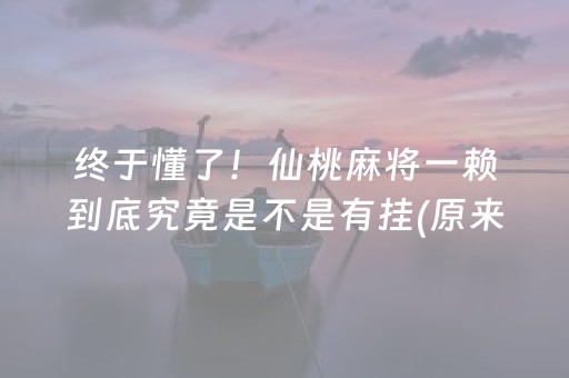 终于懂了！仙桃麻将一赖到底究竟是不是有挂(原来真的有挂)