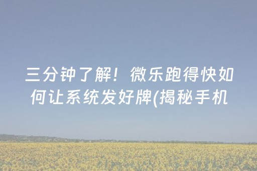 三分钟了解！微乐跑得快如何让系统发好牌(揭秘手机上提高胜率)