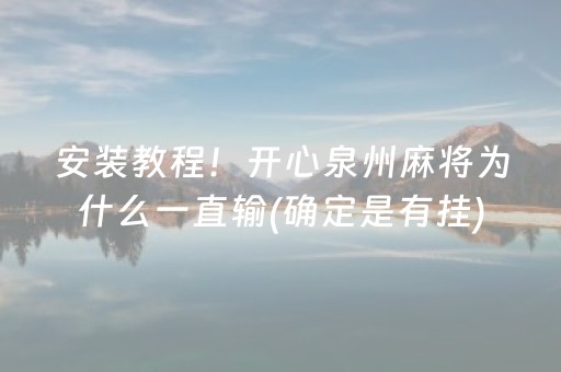 安装教程！开心泉州麻将为什么一直输(确定是有挂)