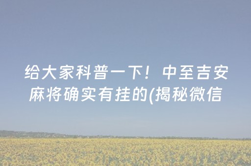 给大家科普一下！中至吉安麻将确实有挂的(揭秘微信里提高胜率)