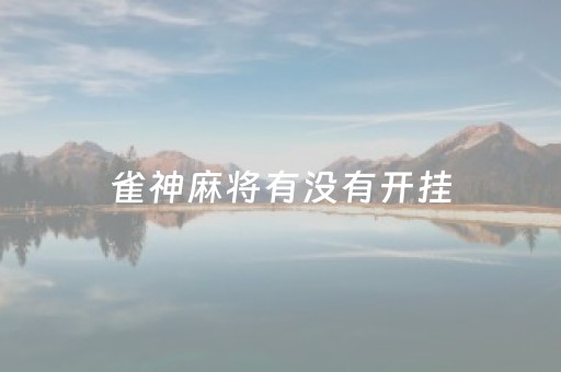 雀神麻将有没有开挂（雀神麻将能开挂真的么）