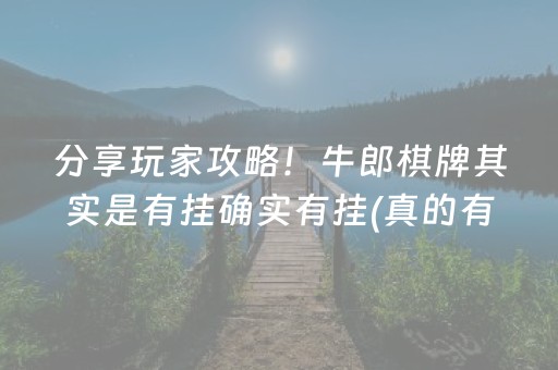 分享玩家攻略！牛郎棋牌其实是有挂确实有挂(真的有挂确实有挂)