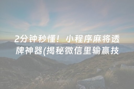 2分钟秒懂！小程序麻将透牌神器(揭秘微信里输赢技巧)