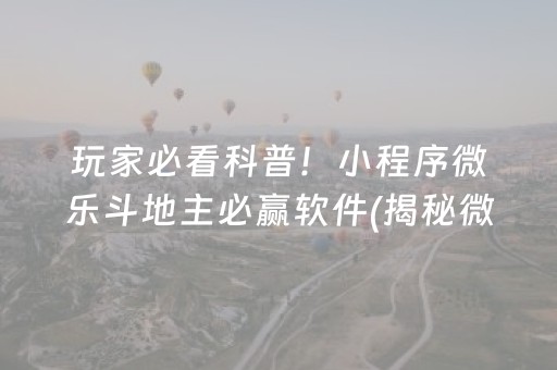 玩家必看科普！小程序微乐斗地主必赢软件(揭秘微信里系统发好牌)