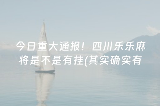 今日重大通报！四川乐乐麻将是不是有挂(其实确实有挂)