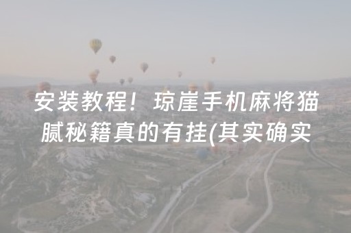 安装教程！琼崖手机麻将猫腻秘籍真的有挂(其实确实有挂)