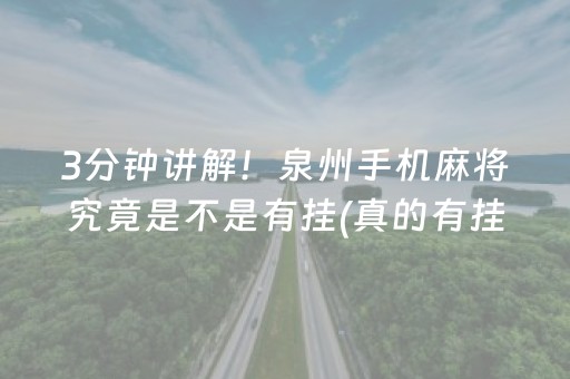 3分钟讲解！泉州手机麻将究竟是不是有挂(真的有挂)