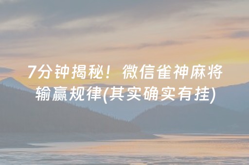 7分钟揭秘！微信雀神麻将输赢规律(其实确实有挂)