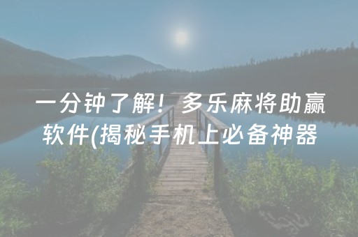 一分钟了解！多乐麻将助赢软件(揭秘手机上必备神器)