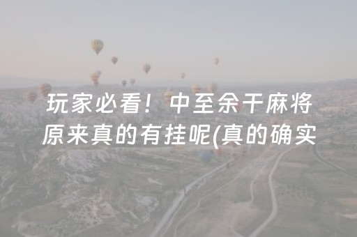 玩家必看！中至余干麻将原来真的有挂呢(真的确实是有挂)