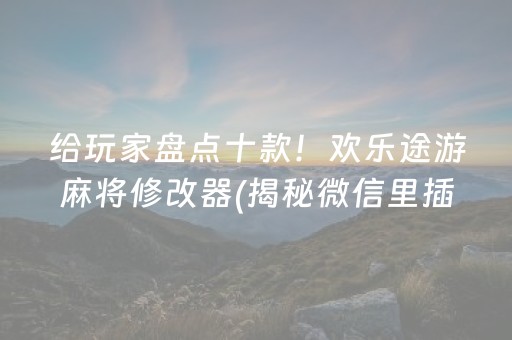 给玩家盘点十款！欢乐途游麻将修改器(揭秘微信里插件下载)