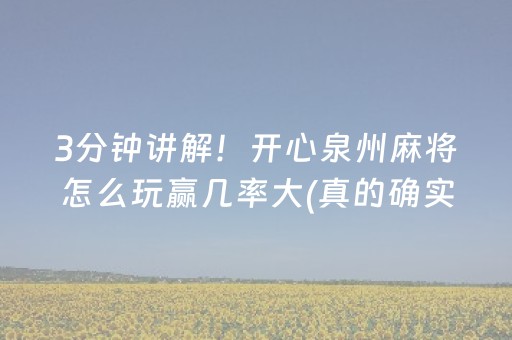 3分钟讲解！开心泉州麻将怎么玩赢几率大(真的确实是有挂)