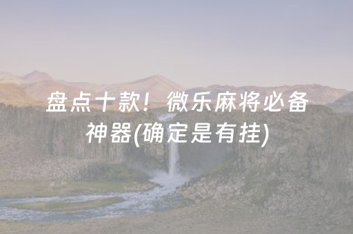 盘点十款！微乐麻将必备神器(确定是有挂)