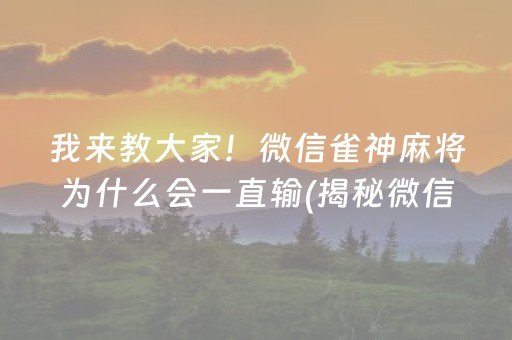 我来教大家！微信雀神麻将为什么会一直输(揭秘微信里自建房怎么赢)
