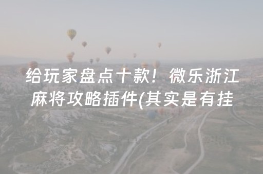 给玩家盘点十款！微乐浙江麻将攻略插件(其实是有挂确实有挂)