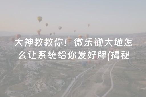 大神教教你！微乐锄大地怎么让系统给你发好牌(揭秘小程序确实有猫腻)