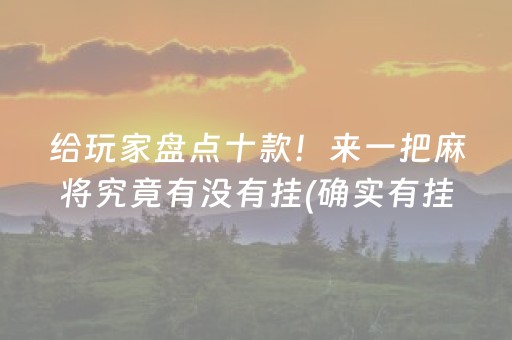 给玩家盘点十款！来一把麻将究竟有没有挂(确实有挂吗)