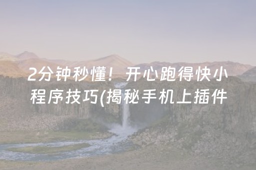2分钟秒懂！开心跑得快小程序技巧(揭秘手机上插件购买)