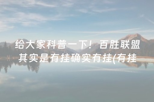 给大家科普一下！百胜联盟其实是有挂确实有挂(有挂技巧辅助器)