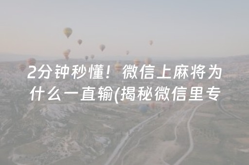 2分钟秒懂！微信上麻将为什么一直输(揭秘微信里专用神器)