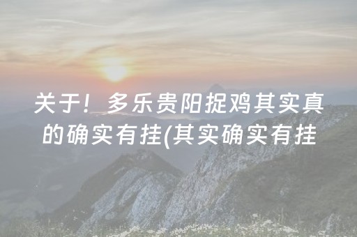 关于！多乐贵阳捉鸡其实真的确实有挂(其实确实有挂)