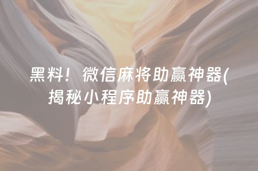 黑料！微信麻将助赢神器(揭秘小程序助赢神器)