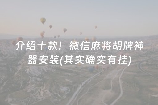 介绍十款！微信麻将胡牌神器安装(其实确实有挂)