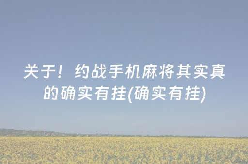 关于！约战手机麻将其实真的确实有挂(确实有挂)