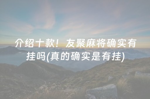 介绍十款！友聚麻将确实有挂吗(真的确实是有挂)