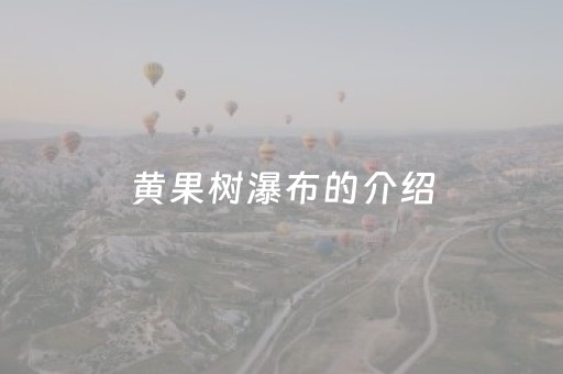 黄果树瀑布的介绍（黄果树瀑布的介绍英语）