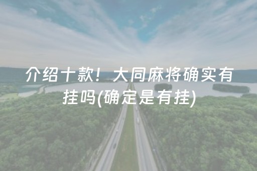 介绍十款！大同麻将确实有挂吗(确定是有挂)