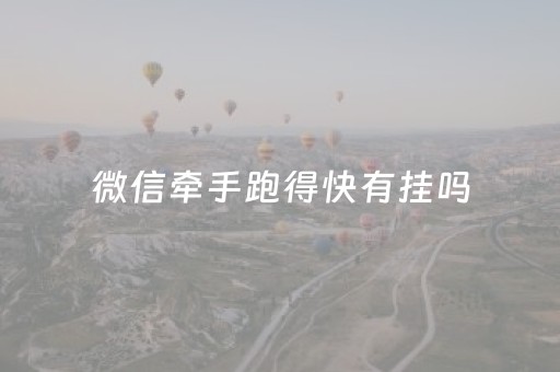 微信牵手跑得快有挂吗（微信小程序牵手跑得快开挂方法）