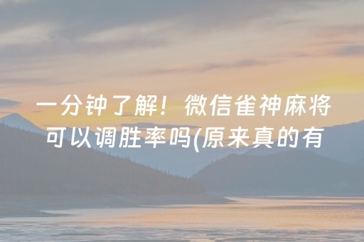 一分钟了解！微信雀神麻将可以调胜率吗(原来真的有挂呢)