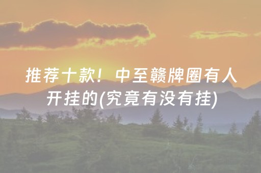 推荐十款！中至赣牌圈有人开挂的(究竟有没有挂)