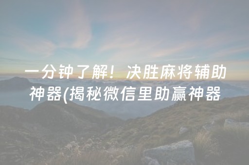 一分钟了解！决胜麻将辅助神器(揭秘微信里助赢神器购买)