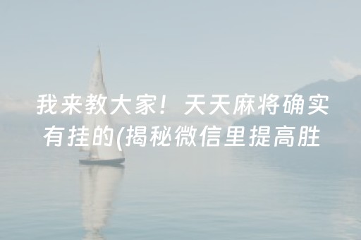 我来教大家！天天麻将确实有挂的(揭秘微信里提高胜率)
