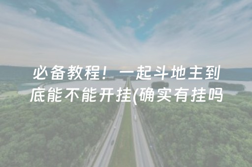 必备教程！一起斗地主到底能不能开挂(确实有挂吗)