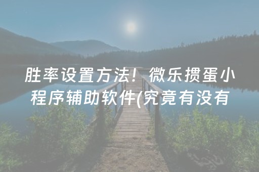 胜率设置方法！微乐掼蛋小程序辅助软件(究竟有没有挂)
