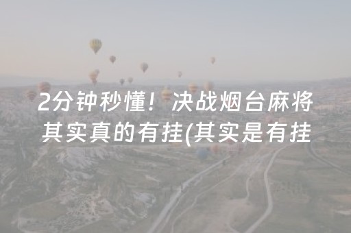 2分钟秒懂！决战烟台麻将其实真的有挂(其实是有挂确实有挂)
