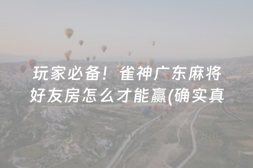 玩家必备！雀神广东麻将好友房怎么才能赢(确实真的有挂)